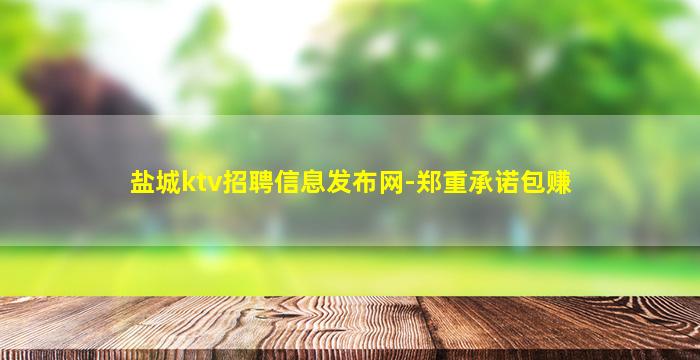 盐城ktv招聘信息发布网-郑重承诺包赚